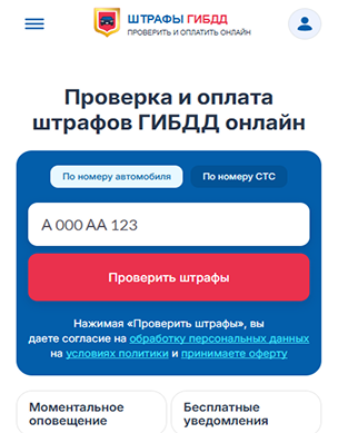 Сервис проверки и оплаты штрафов ГИБДД