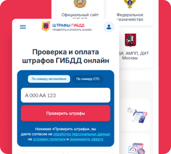 Сервис проверки и оплаты штрафов ГИБДД